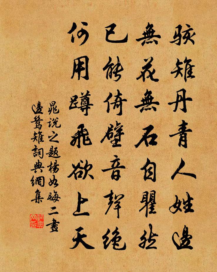 晁说之题杨如晦二画边鸶雉书法作品欣赏