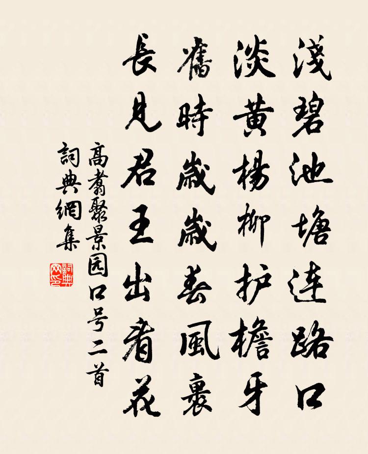 高翥聚景园口号二首书法作品欣赏
