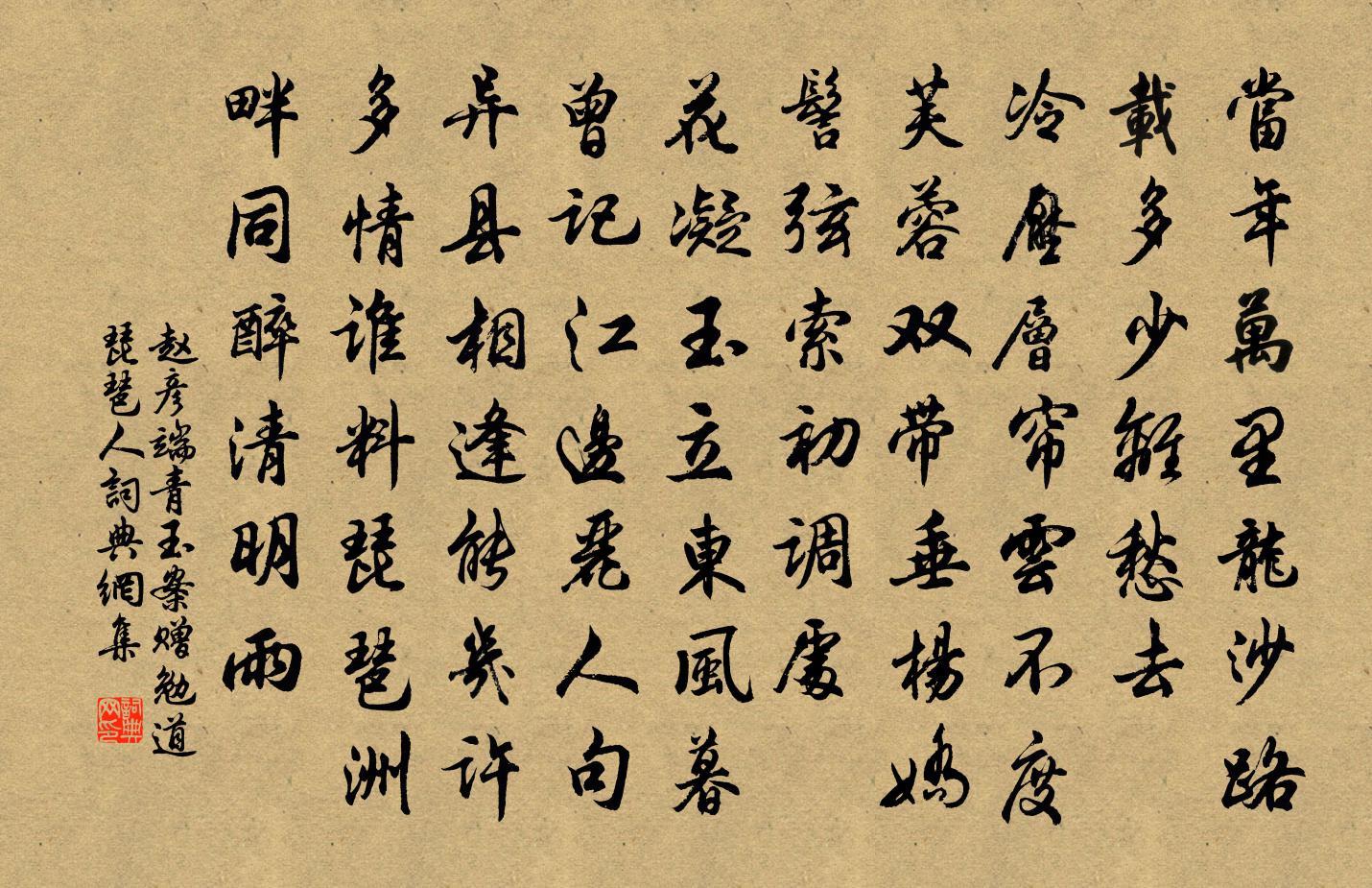 赵彦端青玉案（赠勉道琵琶人）书法作品欣赏