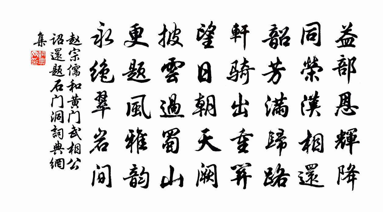 赵宗儒和黄门武相公诏还题石门洞书法作品欣赏
