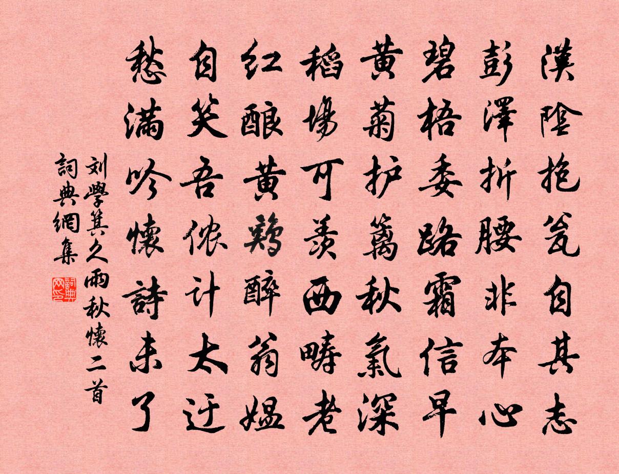 刘学箕久雨秋怀二首书法作品欣赏
