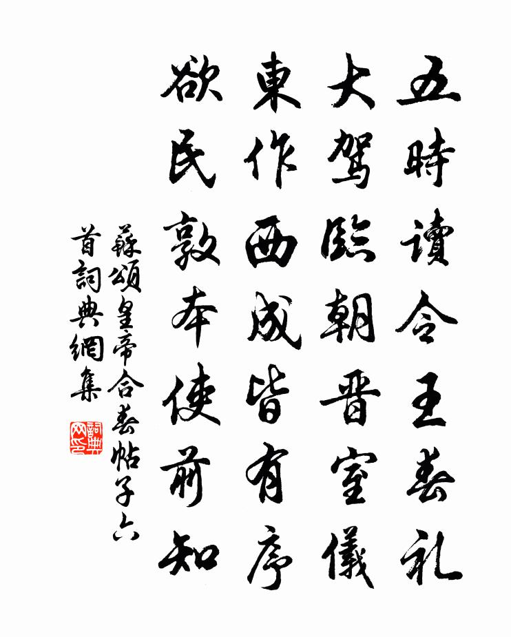 苏颂皇帝合春帖子六首书法作品欣赏