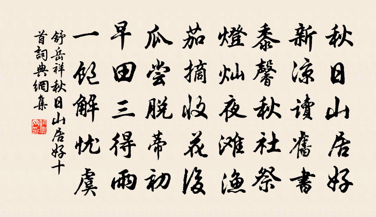 舒岳祥秋日山居好十首书法作品欣赏