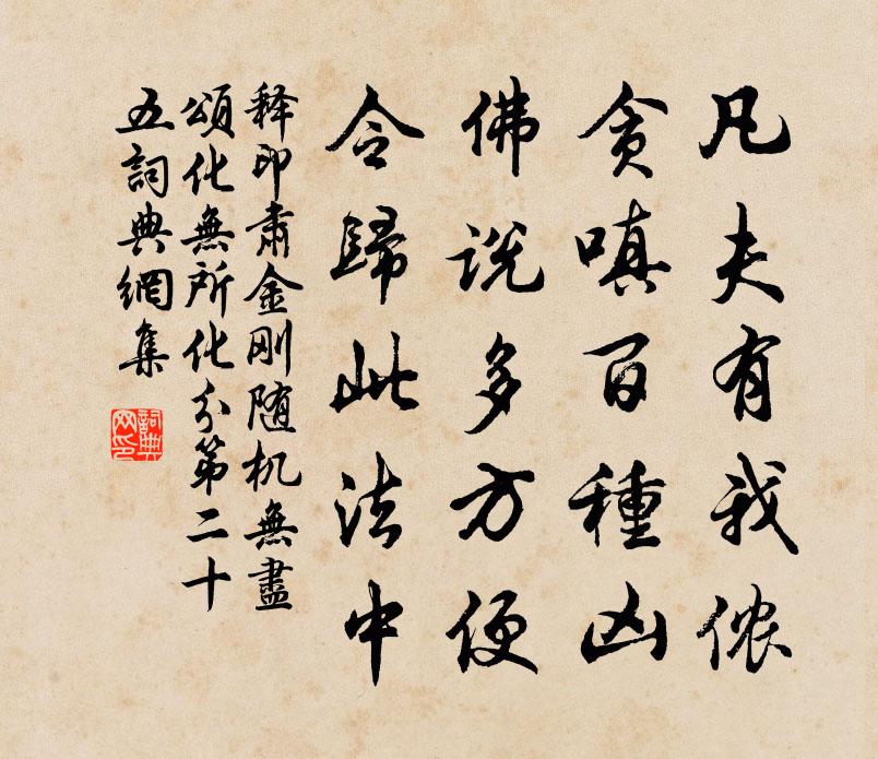 释印肃金刚随机无尽颂化无所化分第二十五书法作品欣赏