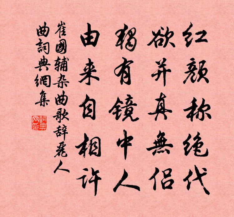 崔国辅杂曲歌辞。丽人曲书法作品欣赏