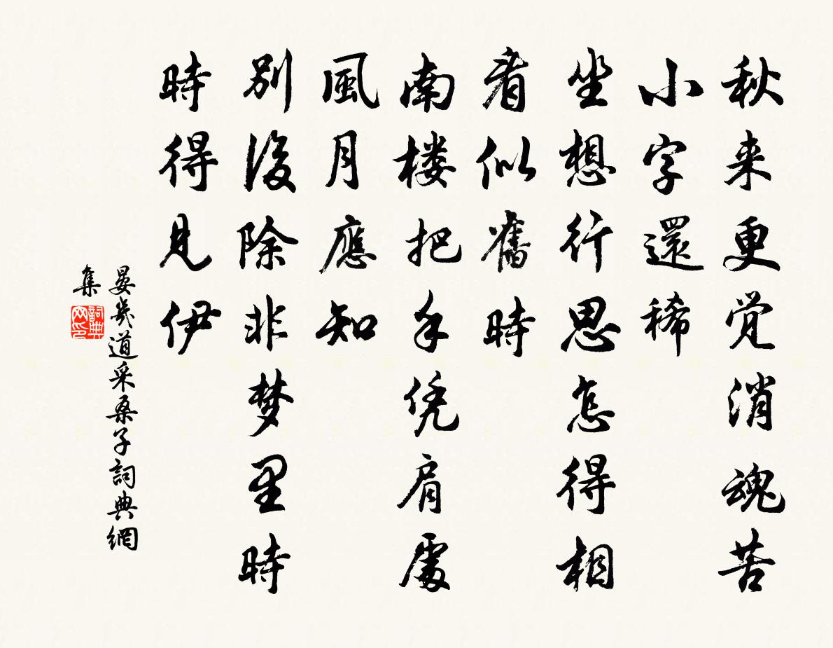 晏几道采桑子书法作品欣赏