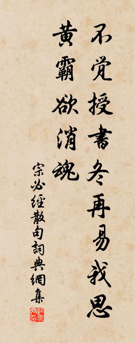 宗必经句书法作品欣赏