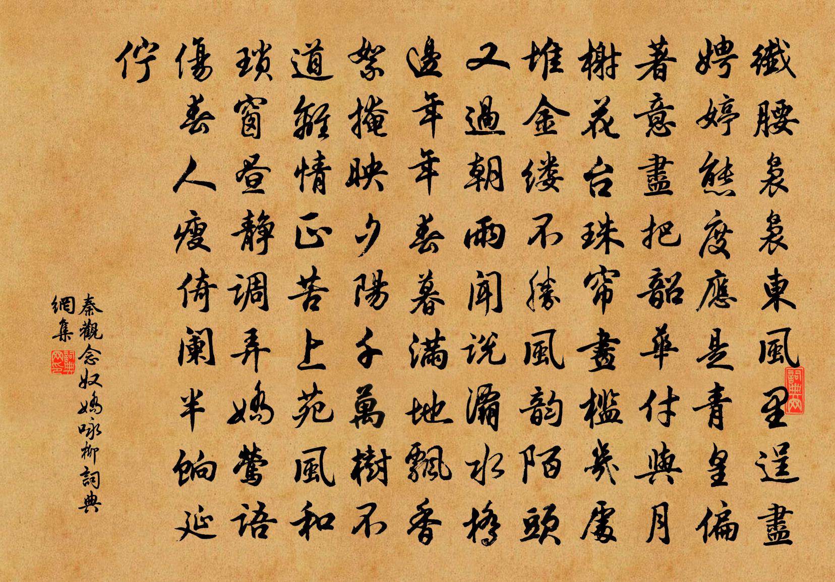 秦观念奴娇（咏柳）书法作品欣赏