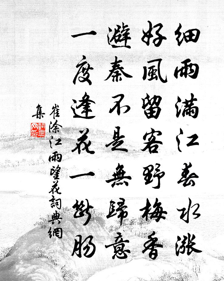 崔涂江雨望花书法作品欣赏
