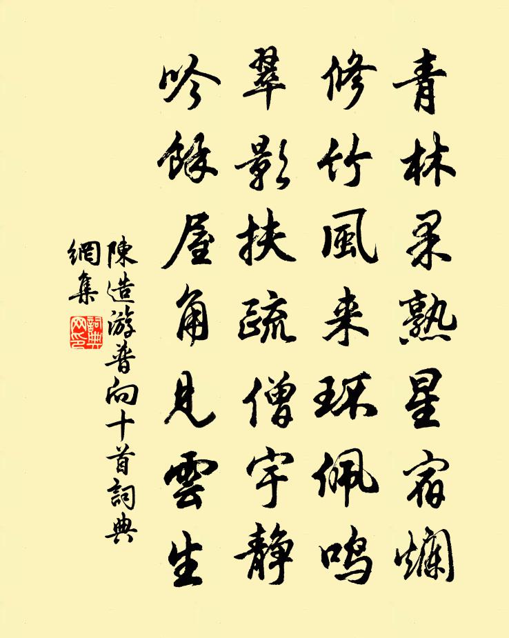 陈造游普向十首书法作品欣赏