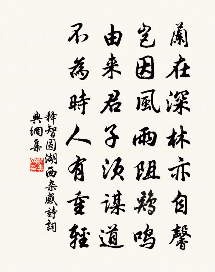 释智圆湖西杂感诗书法作品欣赏