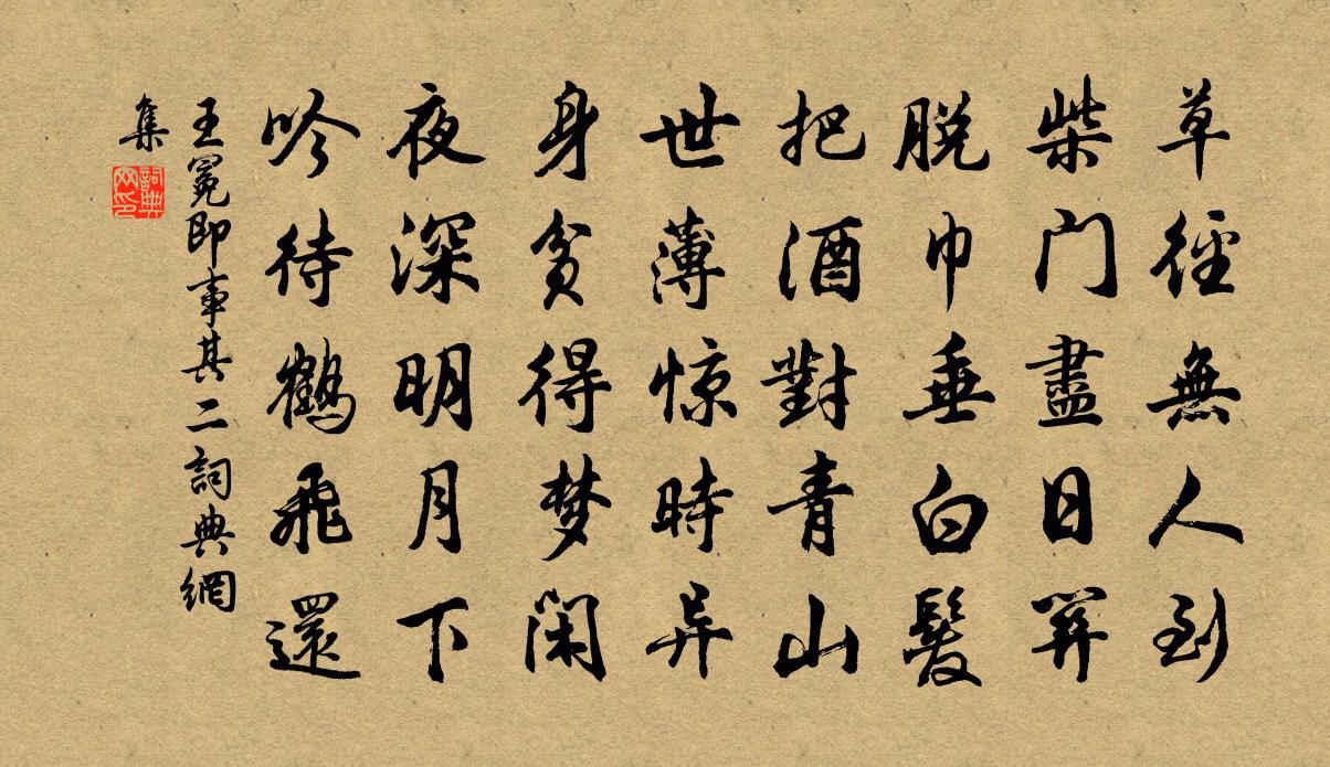 王冕即事 其二书法作品欣赏