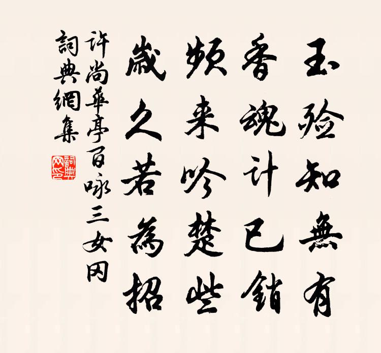 许尚华亭百咏三女冈书法作品欣赏