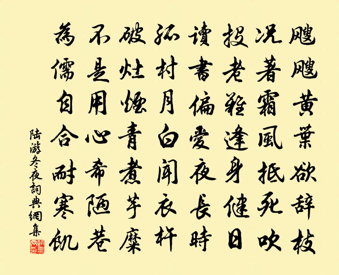 陆游冬夜书法作品欣赏