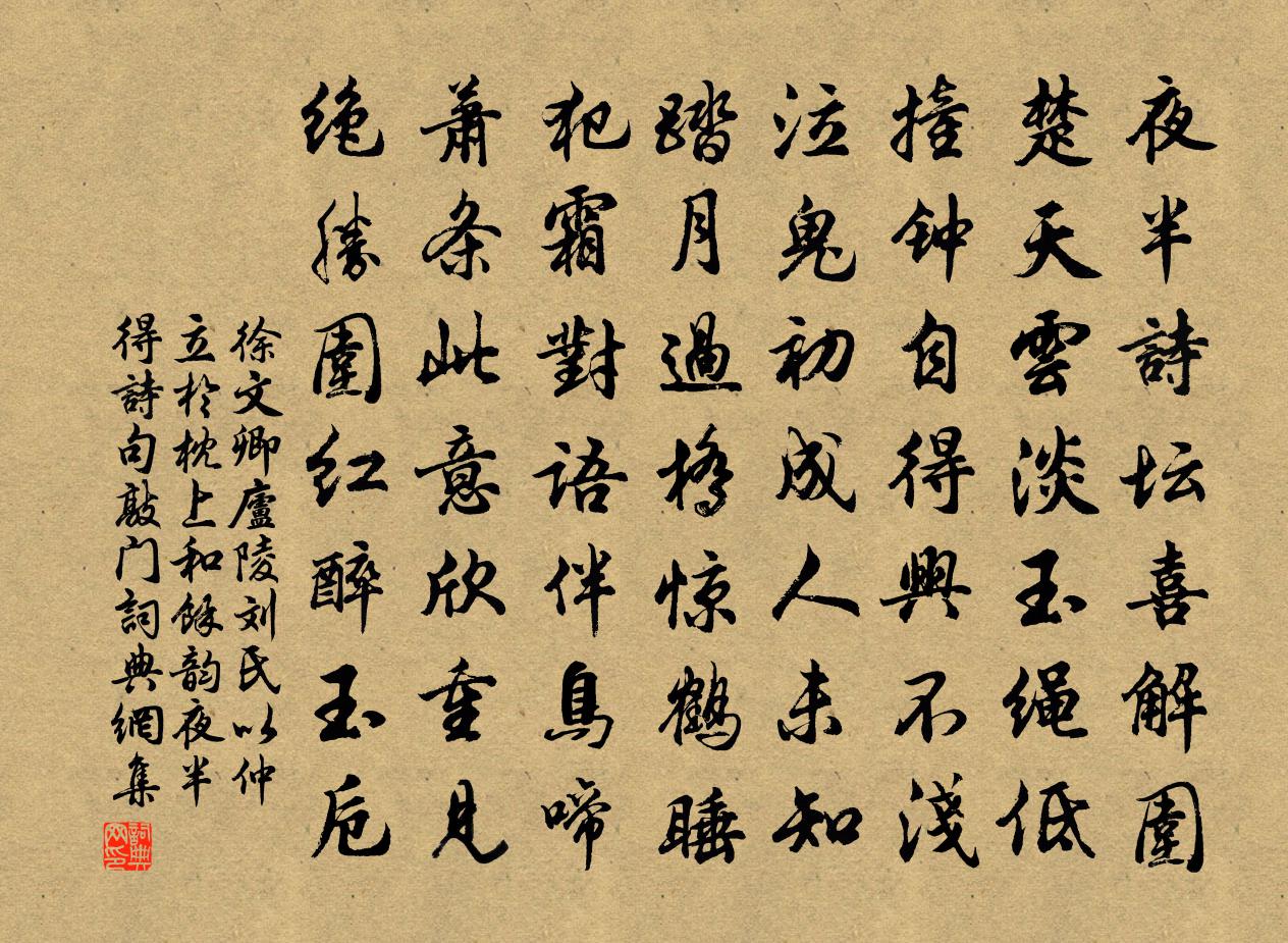 徐文卿庐陵刘氏以仲立於枕上和余韵夜半得诗句敲门书法作品欣赏