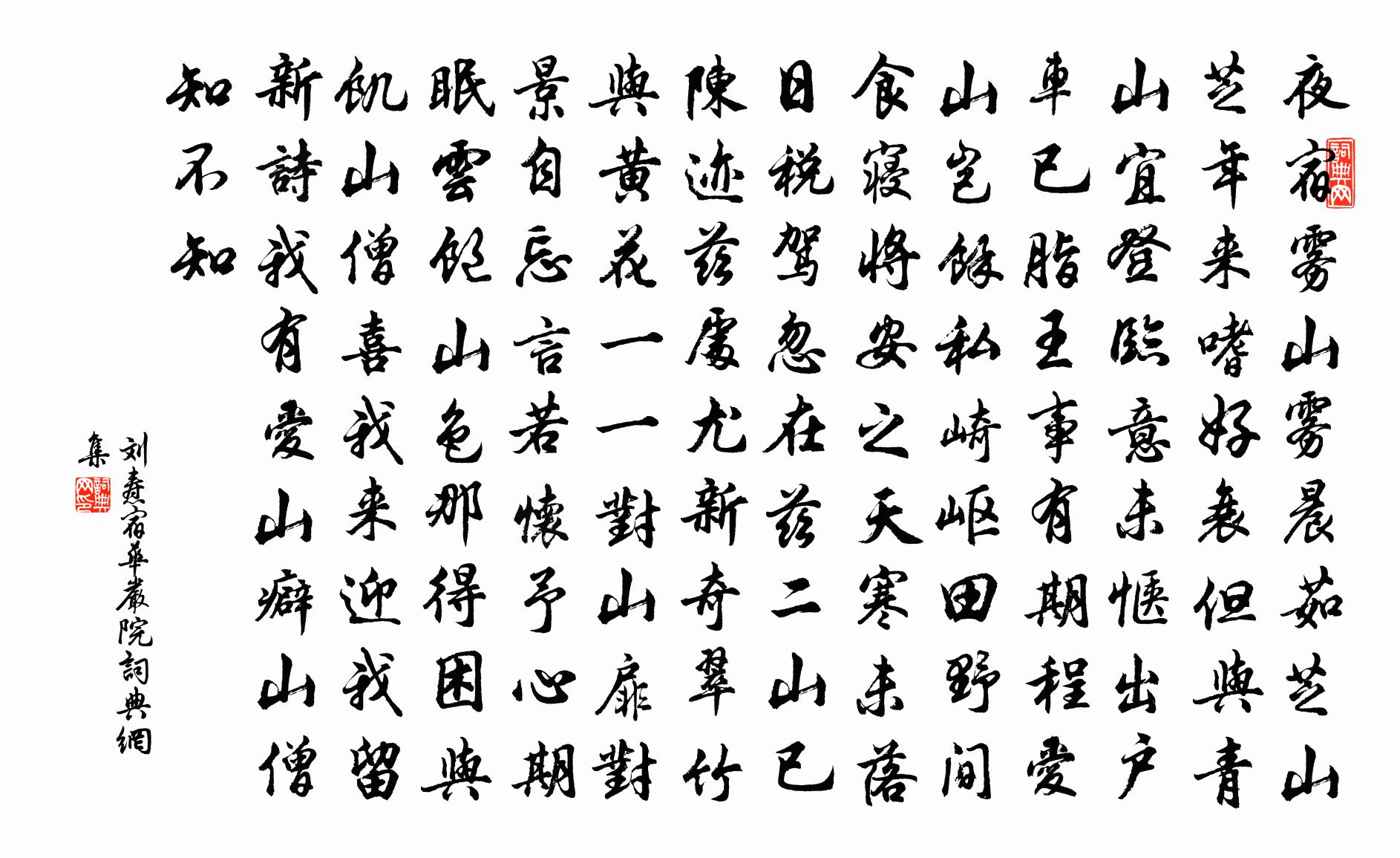 刘焘宿华严院书法作品欣赏