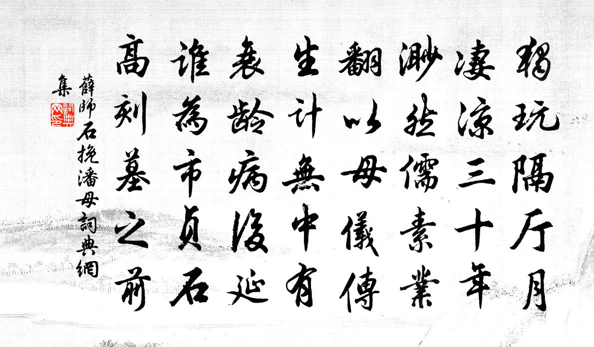 薛师石挽潘母书法作品欣赏