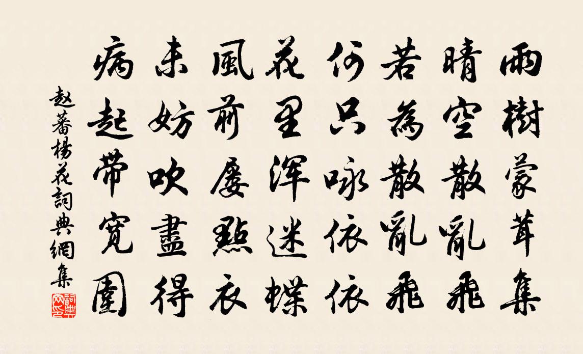 赵蕃杨花书法作品欣赏