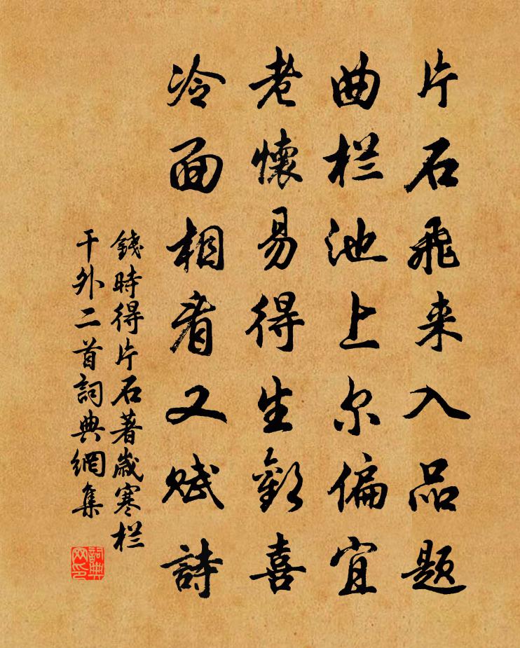 钱时得片石著岁寒栏干外二首书法作品欣赏