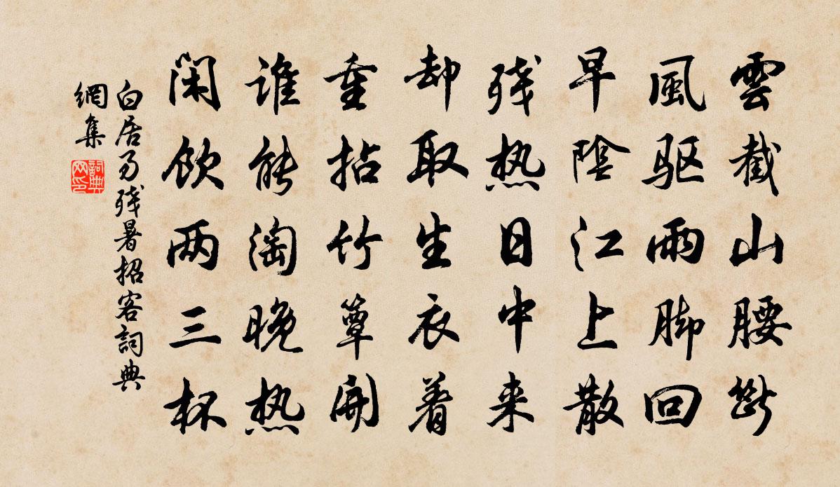 白居易残暑招客书法作品欣赏