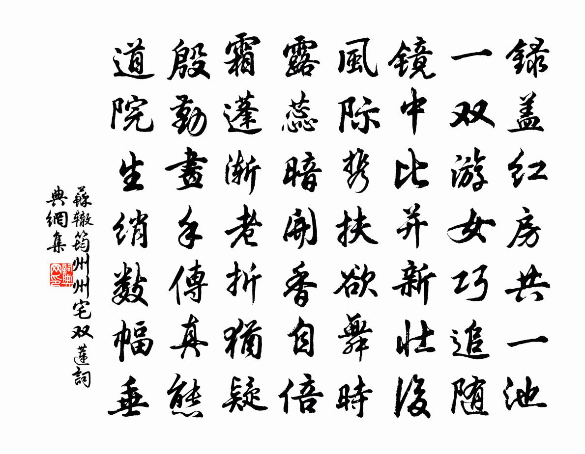 苏辙筠州州宅双莲书法作品欣赏