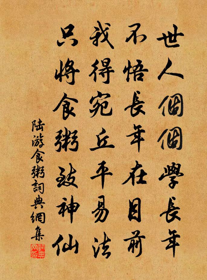 陆游食粥书法作品欣赏
