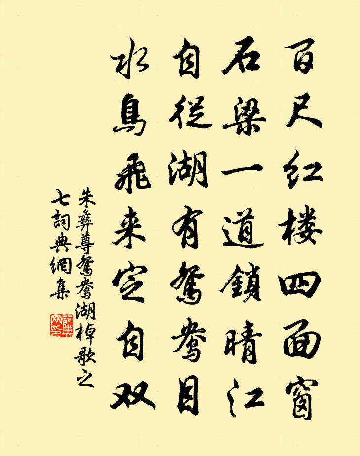 朱彝尊鸳鸯湖棹歌　之七书法作品欣赏