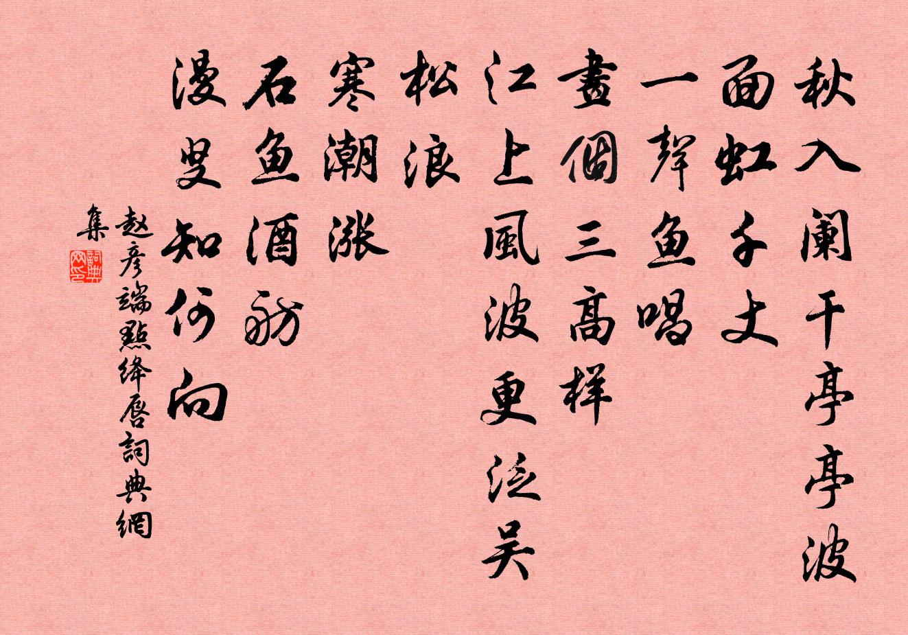 赵彦端点绛唇书法作品欣赏