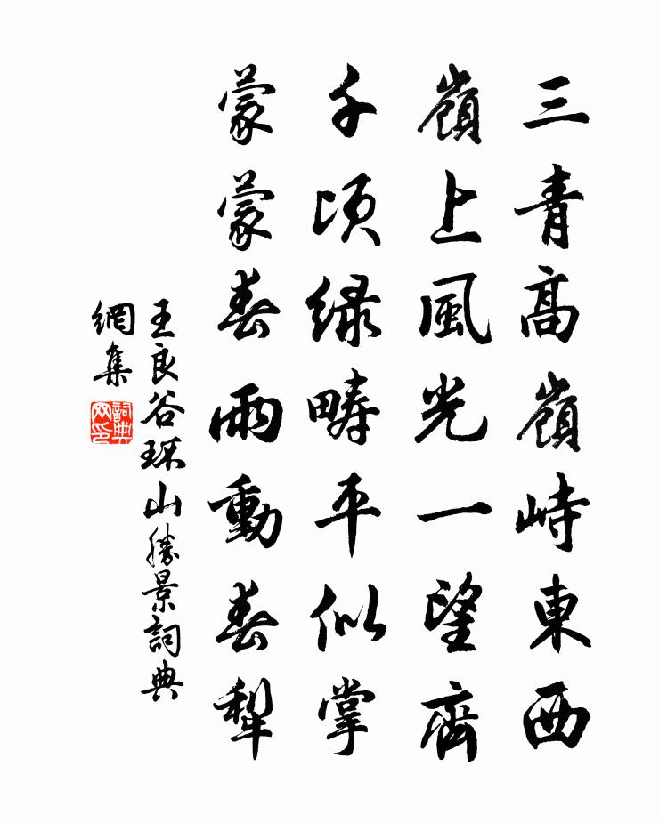王良谷环山胜景书法作品欣赏