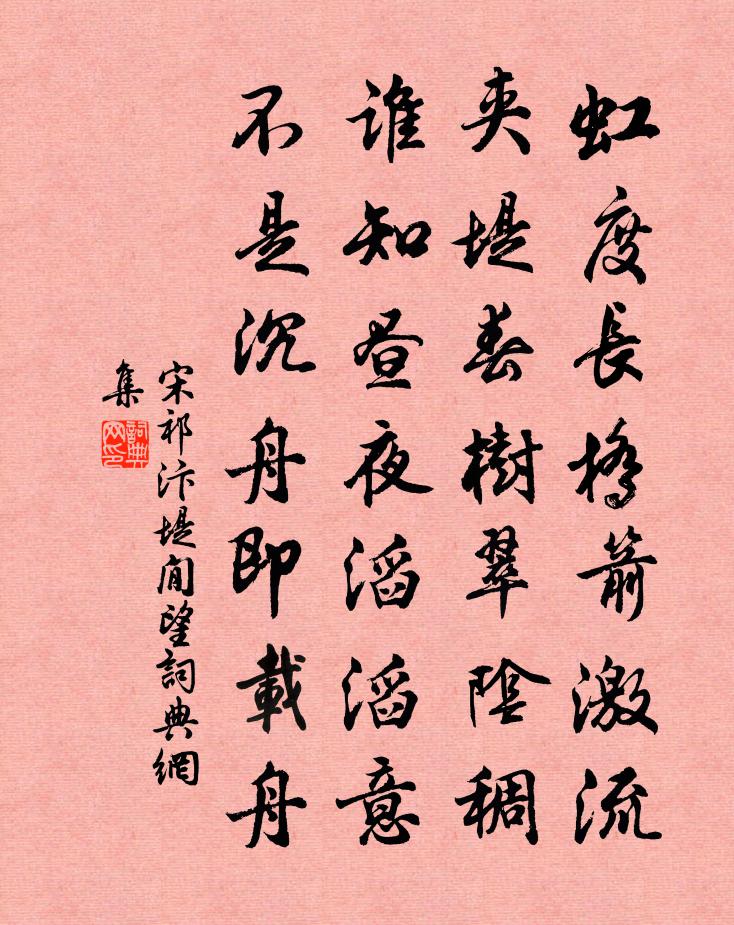 宋祁汴堤閒望书法作品欣赏