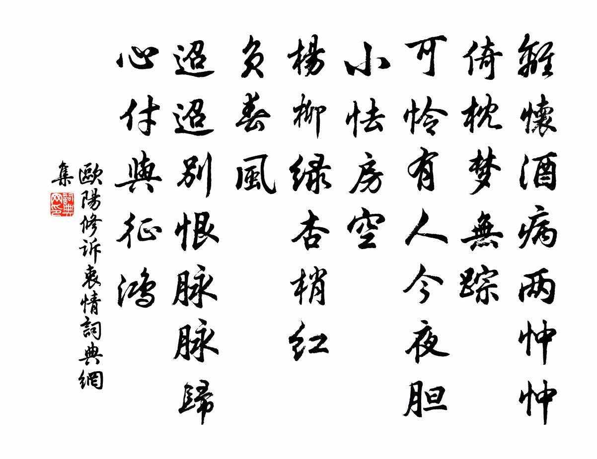欧阳修诉衷情书法作品欣赏