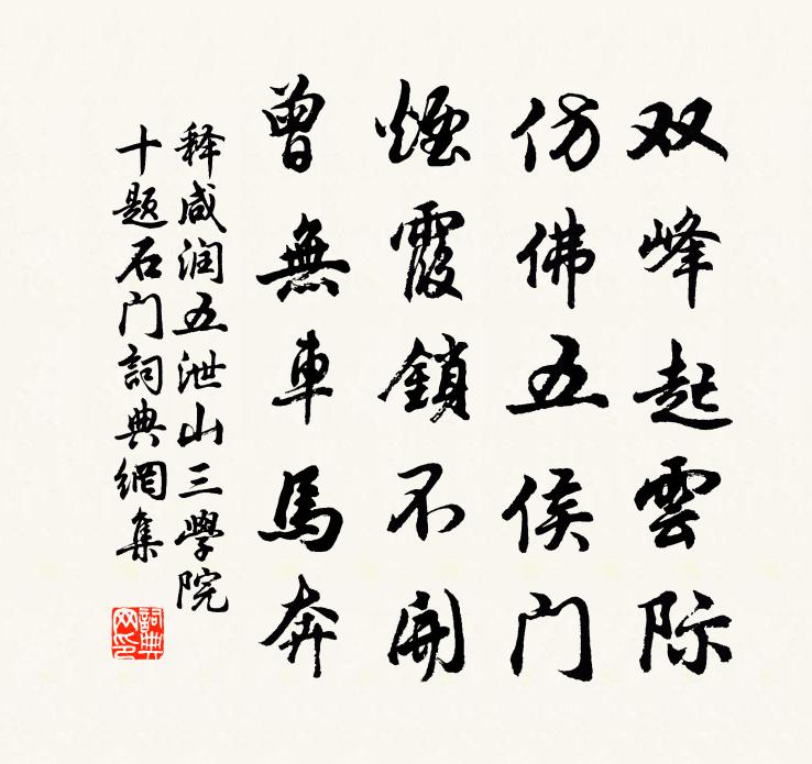 释咸润五泄山三学院十题石门书法作品欣赏