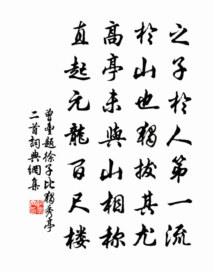 曾丰题徐子比独秀亭二首书法作品欣赏