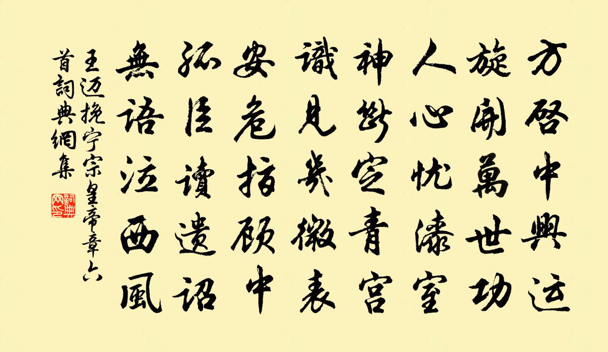王迈挽宁宗皇帝章六首书法作品欣赏