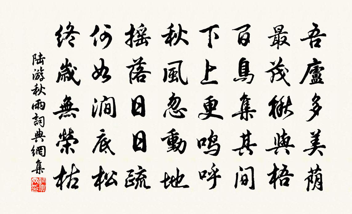 陆游秋雨书法作品欣赏