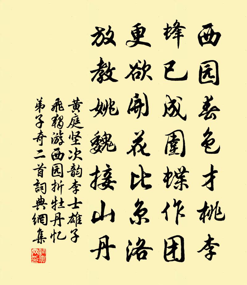 黄庭坚次韵李士雄子飞独游西园折牡丹忆弟子奇二首书法作品欣赏