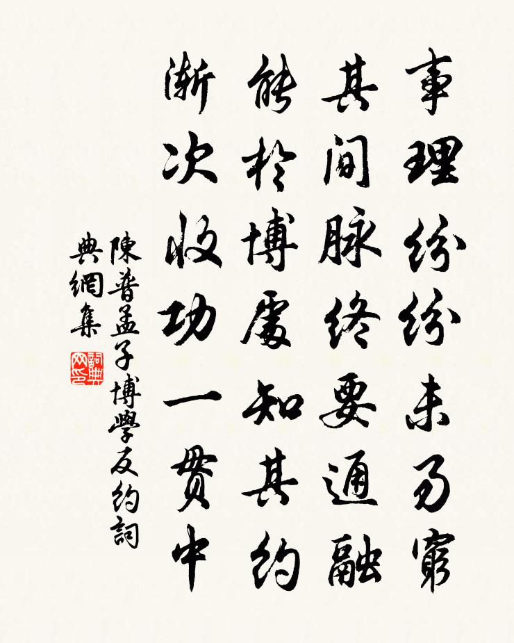 陈普孟子博学反约书法作品欣赏