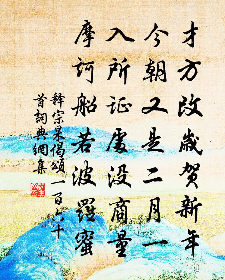 释宗杲偈颂一百六十首书法作品欣赏