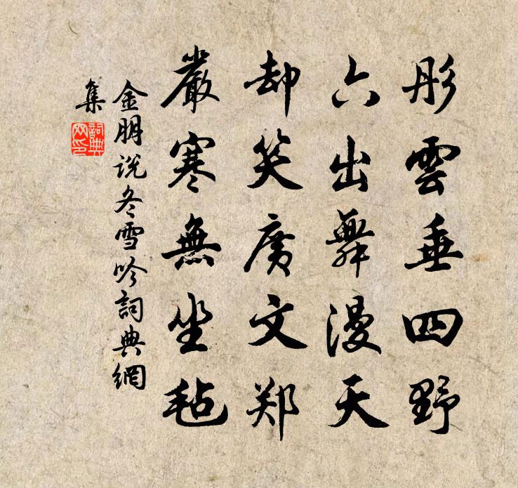 金朋说冬雪吟书法作品欣赏