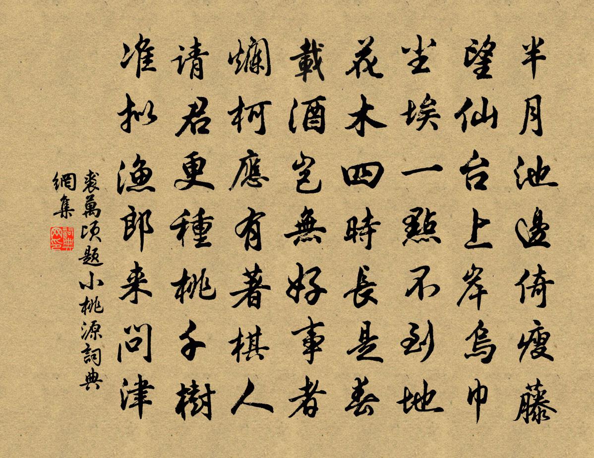 裘万顷题小桃源书法作品欣赏