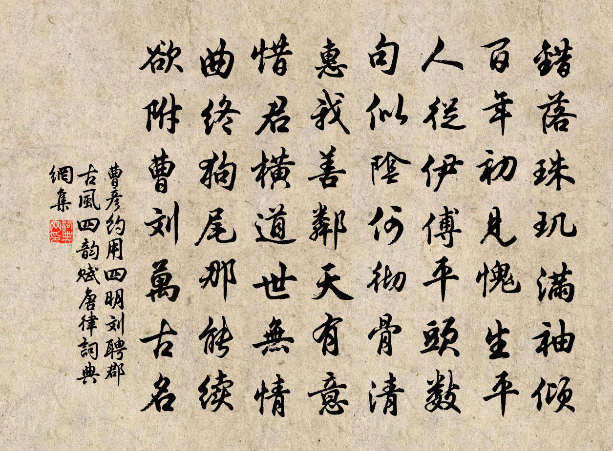 曹彦约用四明刘聘郡古风四韵赋唐律书法作品欣赏