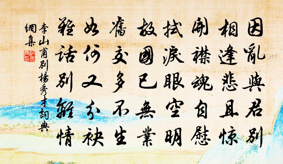 李山甫别杨秀才书法作品欣赏