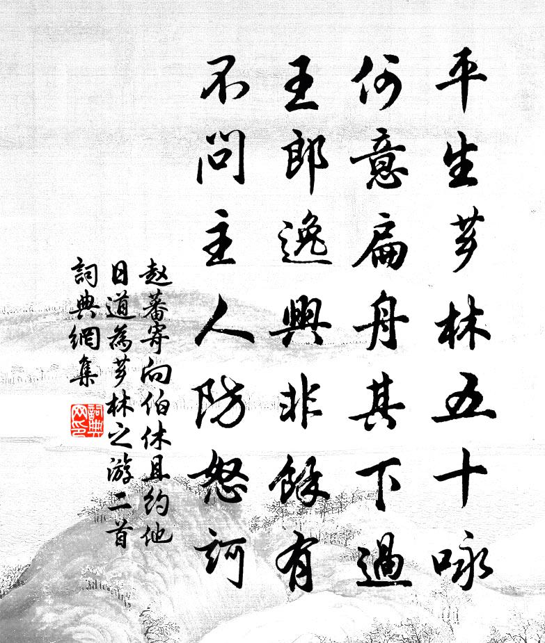 赵蕃寄向伯休且约他日道为芗林之游二首书法作品欣赏