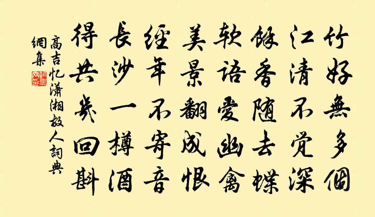 高吉忆潇湘故人书法作品欣赏