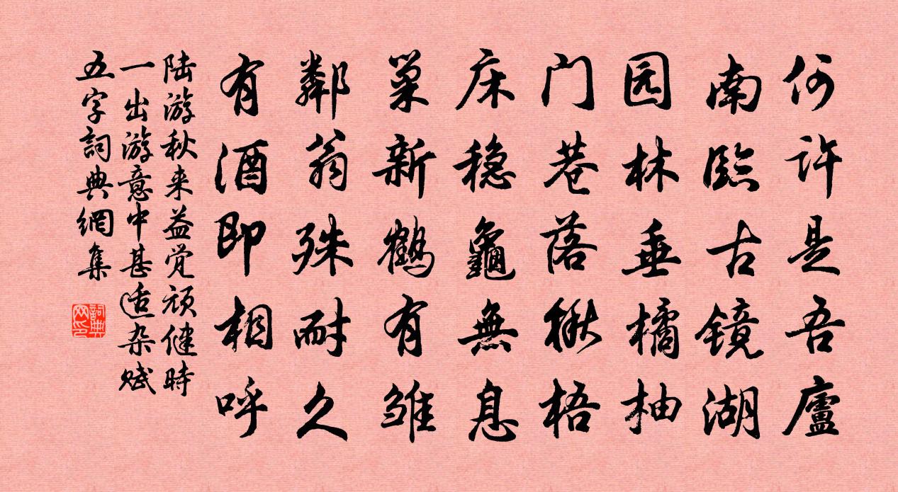 陆游秋来益觉顽健时一出游意中甚适杂赋五字书法作品欣赏