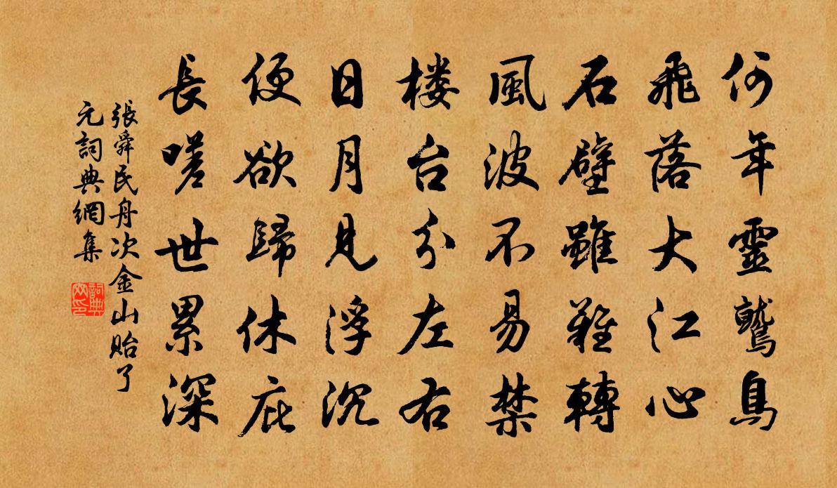 张舜民舟次金山贻了元书法作品欣赏