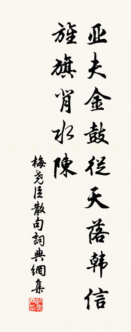 梅尧臣句书法作品欣赏