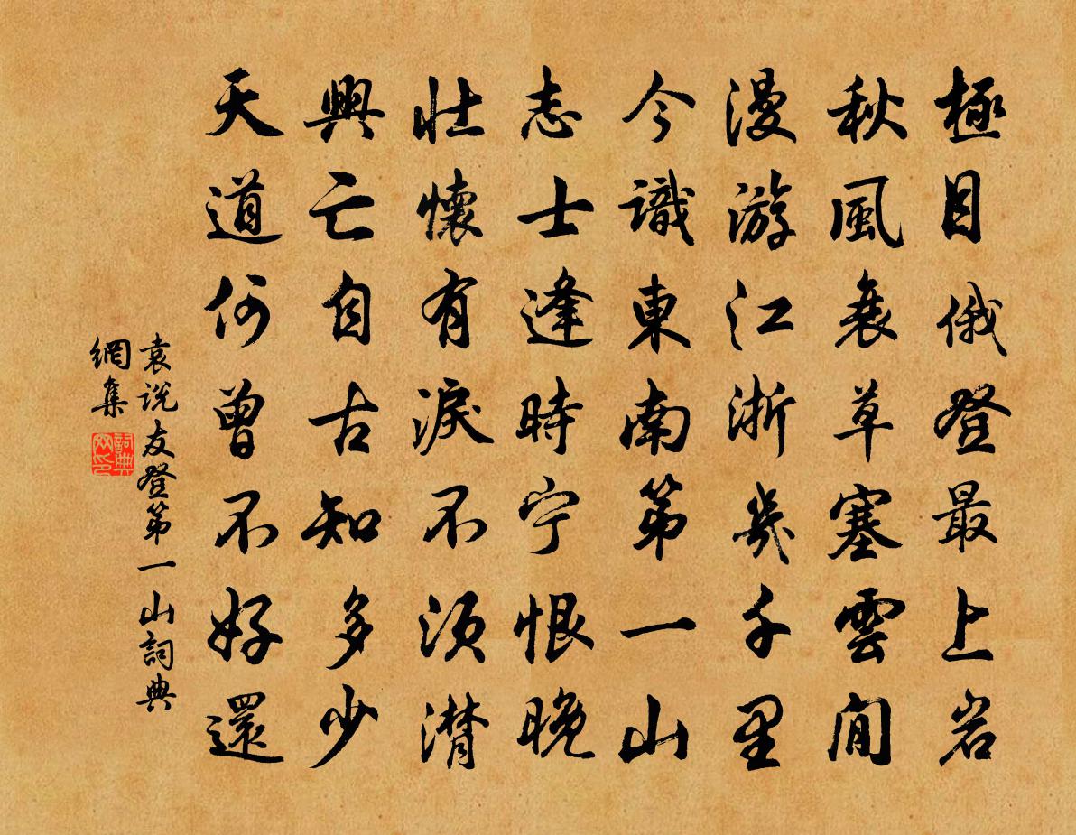 袁说友登第一山书法作品欣赏