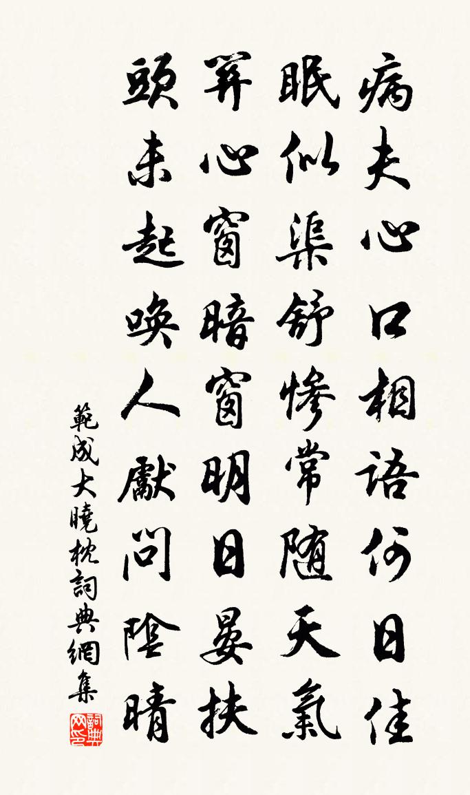 范成大晓枕书法作品欣赏