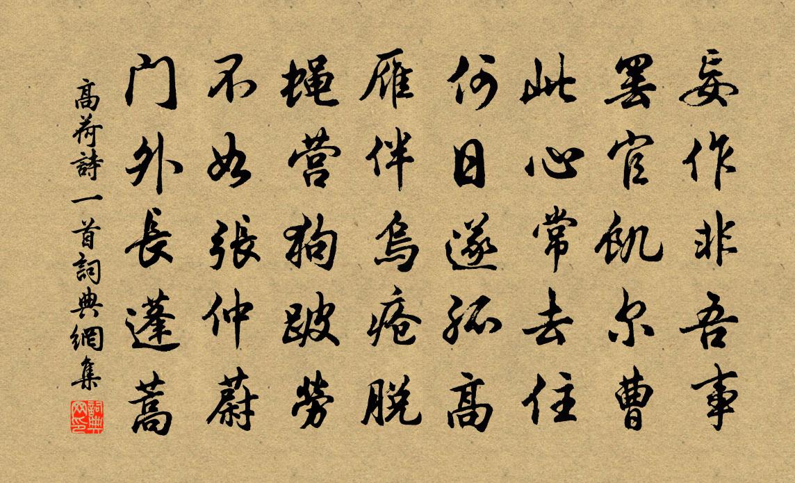 高荷诗一首书法作品欣赏